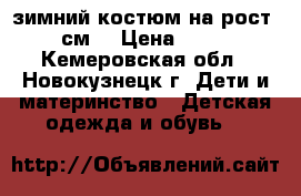 зимний костюм на рост 104 см. › Цена ­ 1 500 - Кемеровская обл., Новокузнецк г. Дети и материнство » Детская одежда и обувь   